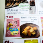 Or… you could choose a “Purple Puffer Jerky” snack on-board! (JAPAN Adventures: Snow Monkeys, Onsens, Ryokan & Kaiseki Eats)