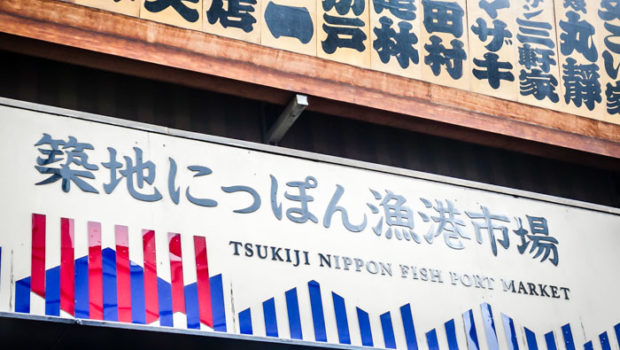 Tsukiji Fish Market (pronounced "SKEE-JEE")